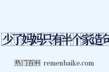 少了妈妈只有半个家造句是什么意思的图片